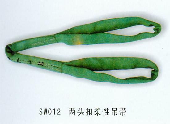 兩頭扣柔性吊帶